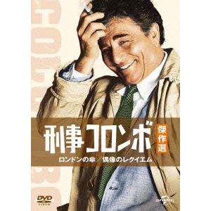 【DVD】刑事コロンボ傑作選　ロンドンの傘／偶像のレクイエム