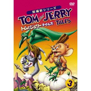 【DVD】トムとジェリー テイルズ Vol.3