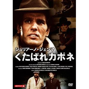 【DVD】ジュリアーノ・ジェンマ くたばれカポネ HDマスター版