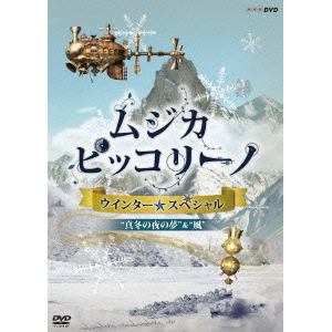 【DVD】 NHK DVD「ムジカ・ピッコリーノ ウインター☆スペシャル」真冬の夜の夢／風