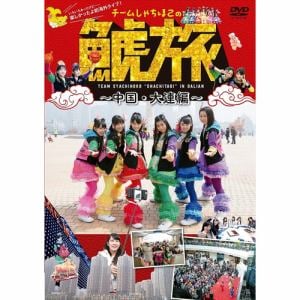 【DVD】チームしゃちほこの「鯱旅～中国・大連編～」