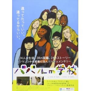 【DVD】バベルの学校