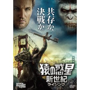 【DVD】猿の惑星：新世紀(ライジング)