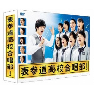 【DVD】表参道高校合唱部 DVD-BOX