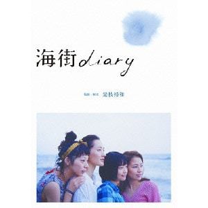 【DVD】海街diary DVDスタンダード・エディション