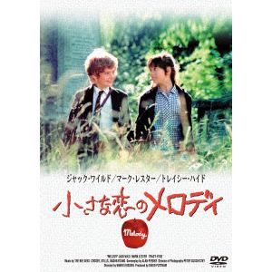 【DVD】小さな恋のメロディ