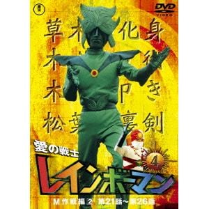 【DVD】愛の戦士レインボーマンVOL.4