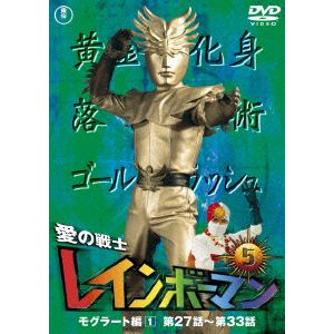 【DVD】愛の戦士レインボーマンVOL.5