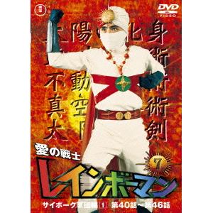 【DVD】愛の戦士レインボーマンVOL.7