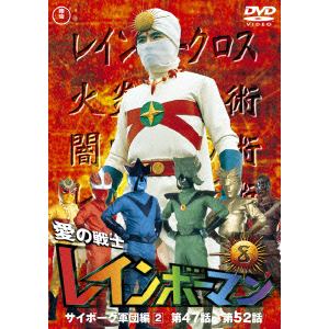【DVD】愛の戦士レインボーマンVOL.8