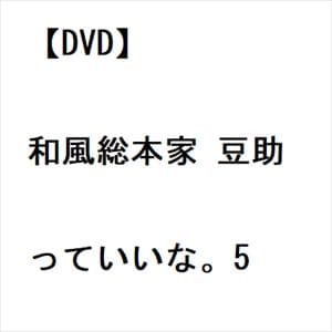 【DVD】和風総本家 豆助っていいな。5