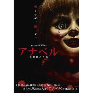 【DVD】アナベル 死霊館の人形