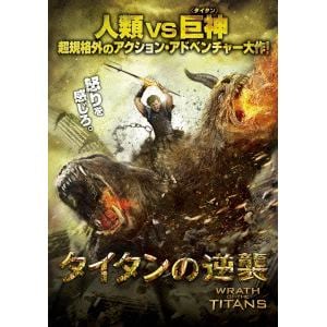 【DVD】タイタンの逆襲(初回限定生産版)