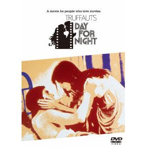 【DVD】映画に愛をこめて アメリカの夜 特別版