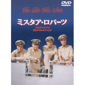 【DVD】ミスタア・ロバーツ 特別版