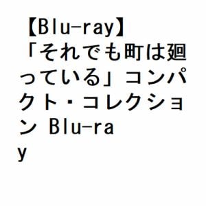 【BLU-R】「それでも町は廻っている」コンパクト・コレクション Blu-ray