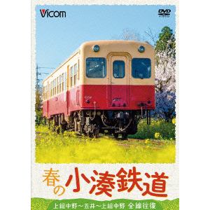【DVD】春の小湊鉄道 全線往復 上総中野～五井～上総中野