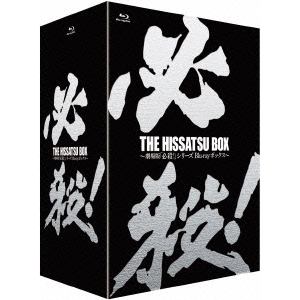 【BLU-R】THE HISSATSU BOX 劇場版「必殺!」シリーズ ブルーレイボックス