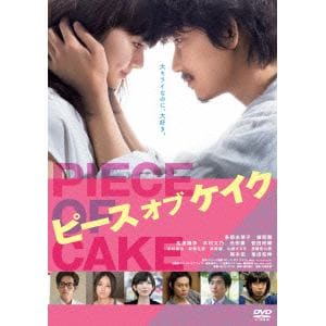 【DVD】ピース　オブ　ケイク