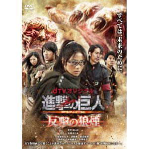 【DVD】dTVオリジナル「進撃の巨人 ATTACK ON TITAN 反撃の狼煙」