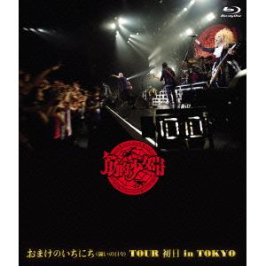 【BLU-R】筋肉少女帯 ／ おまけのいちにち(闘いの日々)TOUR 初日 in TOKYO(通常盤)