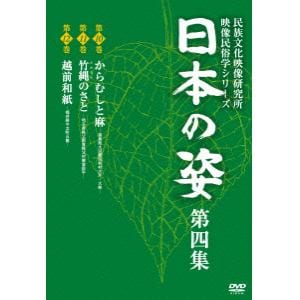 【DVD】日本の姿　第四集