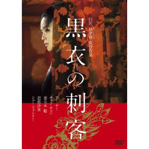 【ＤＶＤ】 スー・チー ／ 黒衣の刺客