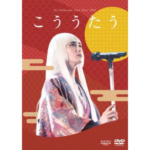 【DVD】柴咲コウ ／ Ko Shibasaki Live Tour 2015"こううたう"(通常盤)