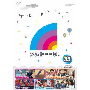 【DVD】アメトーーク! DVD35
