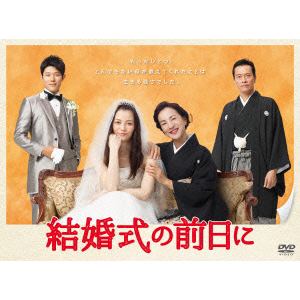 【DVD】結婚式の前日に DVD-BOX