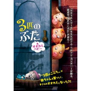 【DVD】 3匹のぶた&オオカミベビー