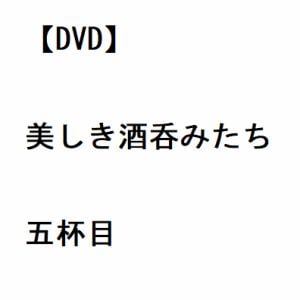 【DVD】美しき酒呑みたち 五杯目
