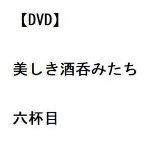 【DVD】美しき酒呑みたち 六杯目