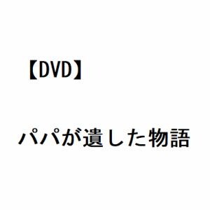 【DVD】パパが遺した物語