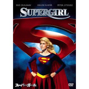 【DVD】スーパーガール