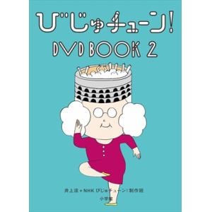 【DVD】 びじゅチューン! DVD BOOK2