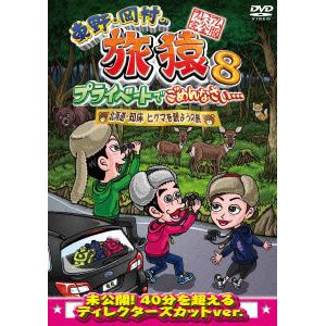 【DVD】 東野・岡村の旅猿8 プライベートでごめんなさい・・・ 北海道・知床 ヒグマを観ようの旅 プレミアム完全版