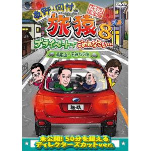 【DVD】 東野・岡村の旅猿8 プライベートでごめんなさい・・・ 高尾山・下みちの旅 プレミアム完全版