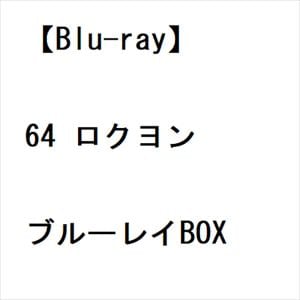 【BLU-R】64 ロクヨン ブルーレイBOX