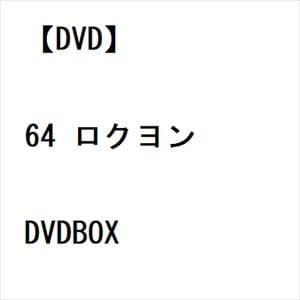 【DVD】64　ロクヨン　DVDBOX