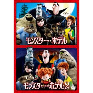 【DVD】モンスター・ホテル 1&2 ファミリーパック