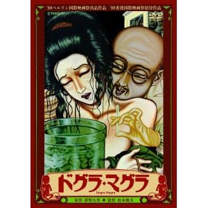 【DVD】ドグラ・マグラ