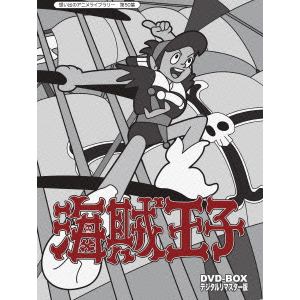 【DVD】想い出のアニメライブラリー　第50集　海賊王子　DVD-BOX　デジタルリマスター版