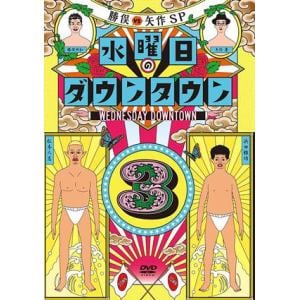 【DVD】 水曜日のダウンタウン(3)