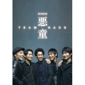 DVD】TEAM-NACS ／ TEAM NACS 第15回公演 悪童 | ヤマダウェブコム