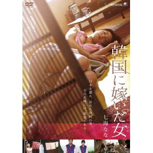 【DVD】韓国に嫁いだ女