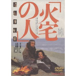 【DVD】火宅の人