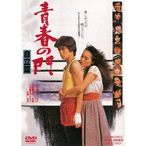 【DVD】 青春の門 自立篇