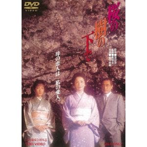 【DVD】 桜の樹の下で