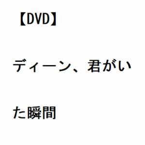 【DVD】ディーン、君がいた瞬間